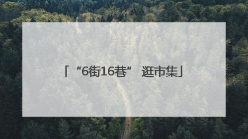 “6街16巷” 逛市集